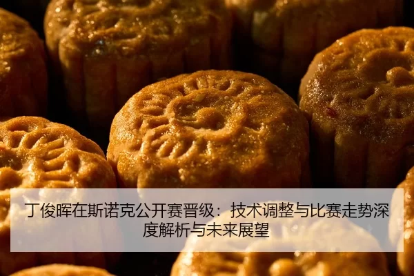 丁俊晖在斯诺克公开赛晋级：技术调整与比赛走势深度解析与未来展望