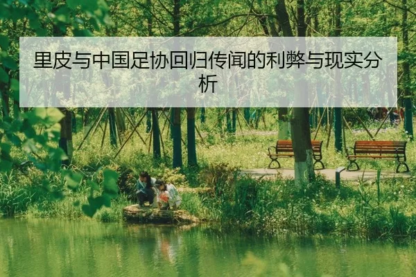 li-pi-yu-zhong-guo-zu-xie-hui-gui-chuan-wen-de-li-bi-yu-xian-shi-fen-xi-2-604.jpg