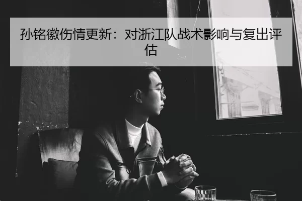 sun-ming-hui-shang-qing-geng-xin-dui-zhe-jiang-dui-zhan-shu-ying-xiang-yu-fu-chu-ping-gu-2-882.jpg